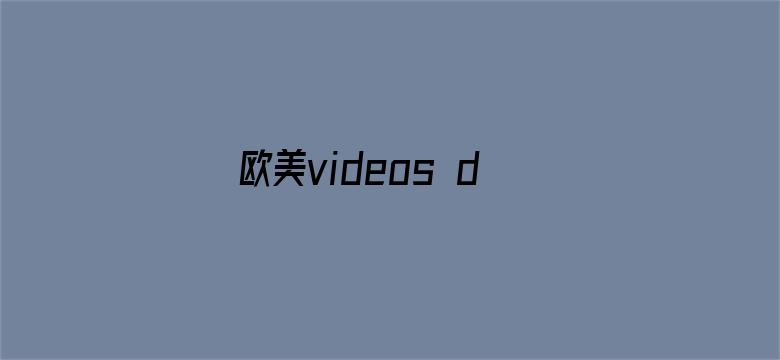 >欧美videos desexo人妖横幅海报图